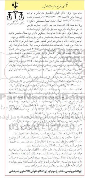 مزایده ششدانگ عرصه و اعیان یک واحد آپارتمان تحت پلاک 9799 قرعی از یک اصلی