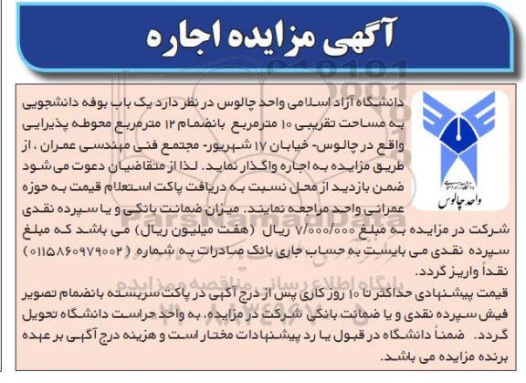 مزایده اجاره یک باب بوفه دانشجویی به مساحت تقریبی 10 مترمربع