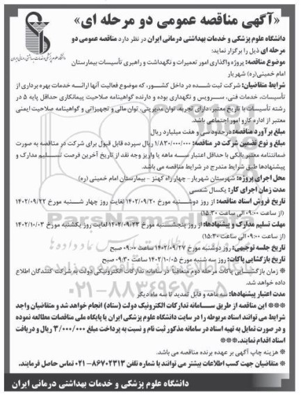 مناقصه پروژه واگذاری امور تعمیرات و نگهداشت و راهبری تاسیسات بیمارستان