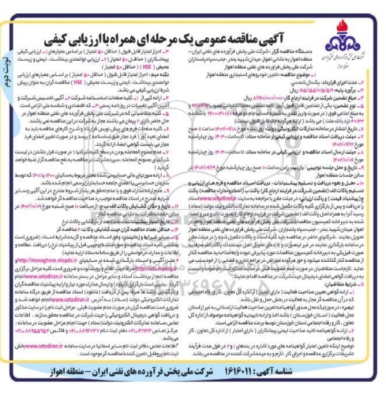 مناقصه عمومی تامین خودروهای استیجاری منطقه ـ نوبت دوم