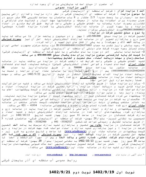 مزایده واگذاری اراضی پایین دست