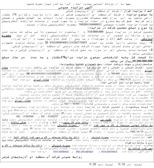 مزایده واگذاری 170 هکتار اراضی حاشیه سد ارس برای کشت محصولات کشاورزی