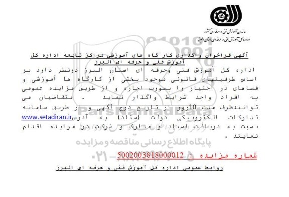 فراخوان واگذاری کارگاه های آموزشی مراکز تابعه اداره کل آموزش فنی و حرفه ای