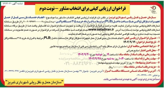 فراخوان ارزیابی کیفی برای انتخاب مشاور ​​​​​​​نوبت دوم 
