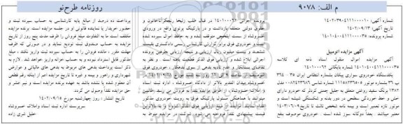 مزایده یک دستگاه خودروی سواری پیکان مدل 1382 به رنگ سفید روغنی