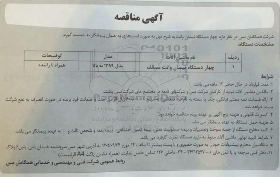 مناقصه  چهار دستگاه نیسان وانت