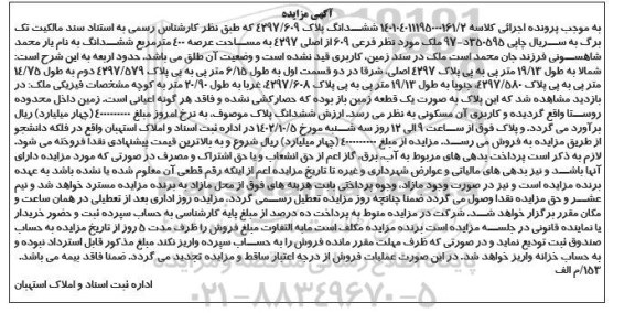مزایده فروش ششدانگ پلاک 4297/609 ، یک قطعه زمین کاربری آن مسکونی
