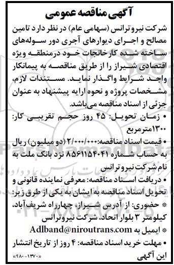 مناقصه تامین مصالح و اجرای دیوارهای آجری دور سوله های ساخته شده کارخانجات