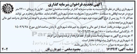 تجدید فراخوان سرمایه گذاری در ساخت ساختمان تجاری - اداری با زیربنای 2200 مترمربع 