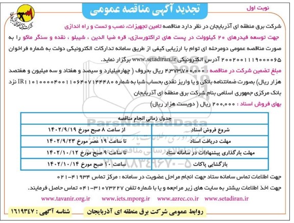 تجدید مناقصه تامین تجهیزات، نصب و تست و راه اندازی جهت توسعه فیدرهای 20 کیلوولت