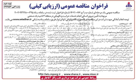 مناقصه تأمین نیروی انسانی انجام خدمات حراست و نگهبانی در منطقه 3 ناحیه یک صنعتی- نوبت دوم