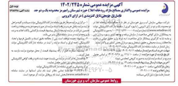 مزایده واگذاری مصالح مازاد رودخانه 