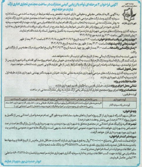 آگهی فراخوان توام با ارزیابی کیفی مشارکت در ساخت مجتمع تجاری اداری ارگ - مرحله دوم 