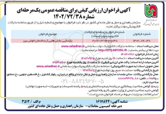 مناقصه بازسازی بخش هایی از ساختمان خوش بین