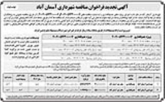 تجدید فراخوان مناقصه پروژه جدولگذاری