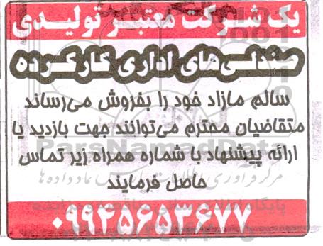 مزایده فروش صندلی های اداری کارکرده سالم مازاد 
