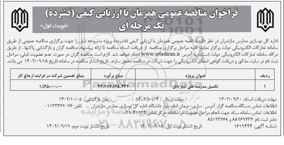 فراخوان مناقصه تکمیل مدرسه قلی تبار...
