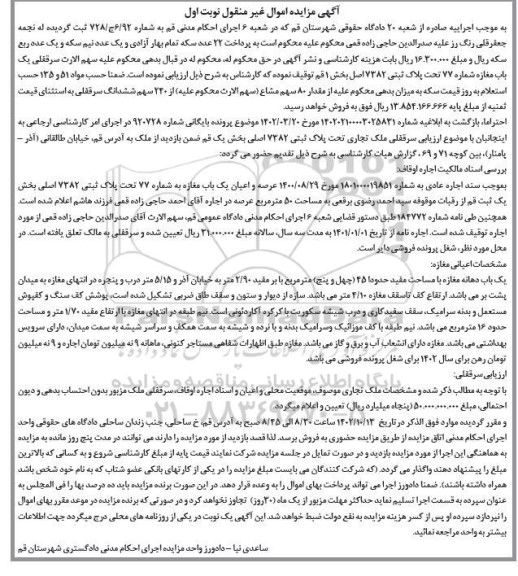 مزایده یک باب مغازه شماراه 77 تحت پلاک ثبتی 7382 اصلی بخش 1