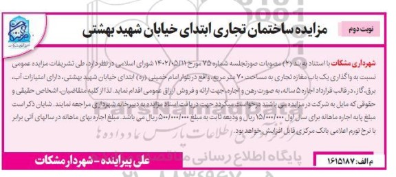 مزایده واگذاری یک باب مغازه تجاری به مساحت 70 مترمربع- نوبت دوم