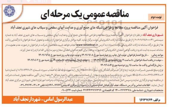 مناقصه پروژه مطالعه و طراحی شبکه های جمع آوری و هدایت آبهای سطحی و سیلاب های شهری- نوبت دوم 