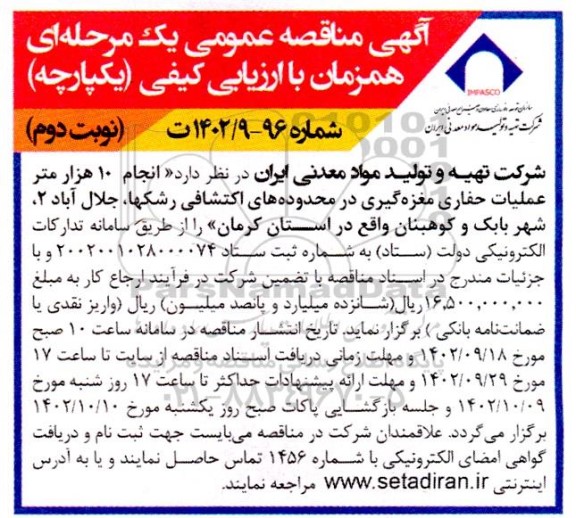 مناقصه انجام 10 هزار متر عملیات حفاری مغزه گیری  در محدوده های اکتشافی.... نوبت دوم