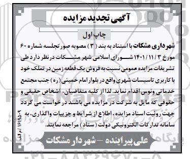 تجدید مزایده فروش یک قطعه زمین با کاربری تاسیسات شهری