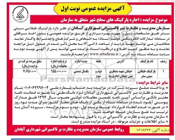 مزایده اجاره پارکینگ طبقاتی سیتی سنتر
