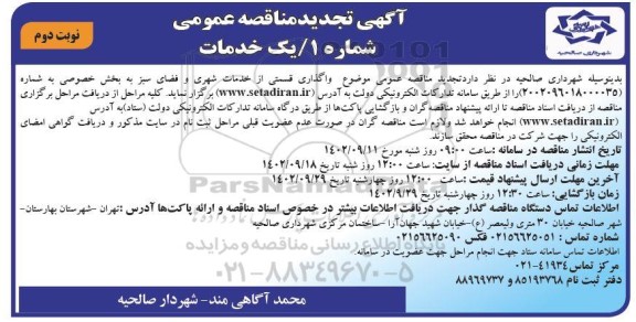  تجدید مناقصه عمومی واگذاری قسمتی از خدمات شهری و فضای سبز به بخش خصوصی - نوبت دوم