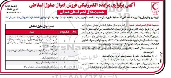 آگهی برگزاری مزایده الکترونیکی فروش اموال منقول اسقاطی
