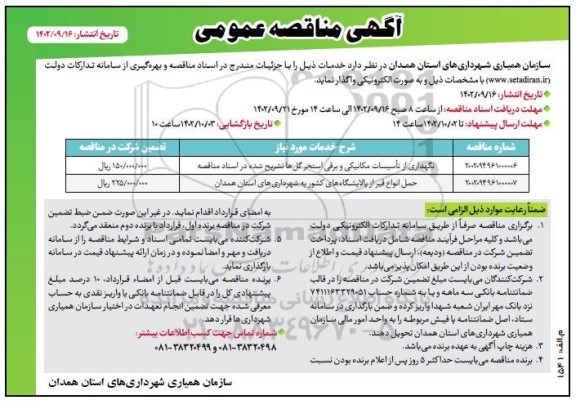 مناقصه نگهداری از تاسیسات مکانیکی و برقی استخر گل ها تشریح شده در اسناد ...