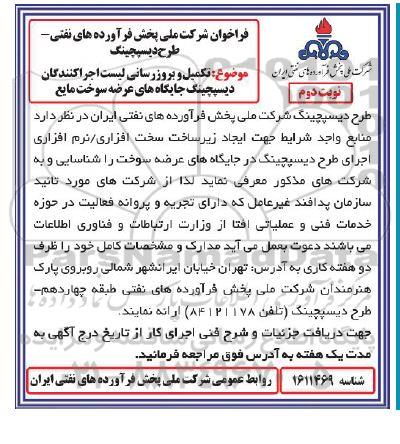 فراخوان تکمیل و بروزرسانی لیست اجراکنندگان دیسپچینگ جایگاه های عرضه سوخت مایع