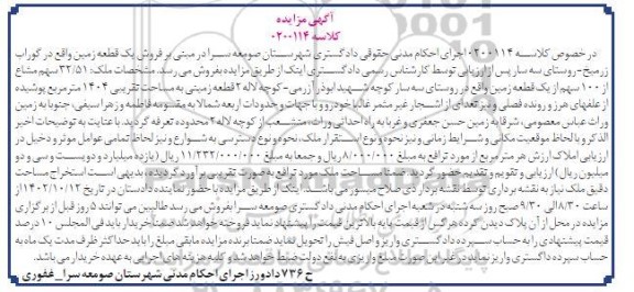 مزایده فروش یک قطعه زمین ببه مساحت تقریبی 1404 مترمربع