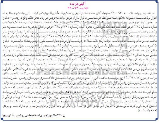 مزایده یک باب مغازه به شماره 4485 فرعی قطعه سیزدهم تفکیکی مفروز 