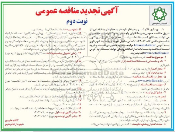 تجدید مناقصه پروژه خرید مخلوط رودخانه ای - نوبت دوم