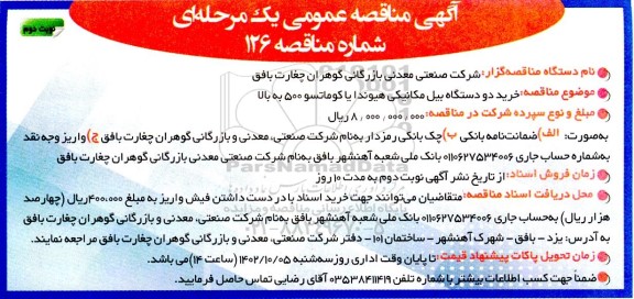 مناقصه خرید دو دستگاه بیل مکانیکی هیوندا یا کوماتسو 500 به بالا نوبت دوم 