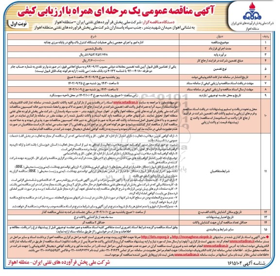 مناقصه عمومی اداره امور و اجرای حجمی زمانی عملیات ایستگاه کنترل باک