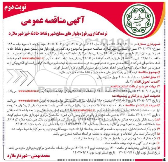 مناقصه نرده گذاری رفوژه بلوارهای سطح شهر و نقاط حادثه خیز  - نوبت دوم 