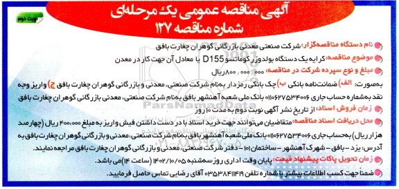 مناقصه کرایه یک دستگاه بولدوزر کوماتسو D155 یا معادل آن جهت کار در معدن نوبت دوم 