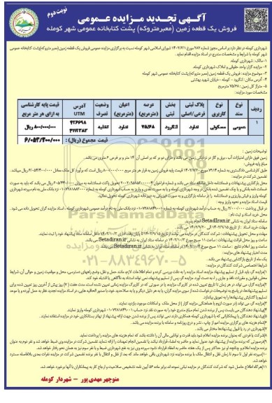 تجدید مزایده فروش یک قطعه زمین (معبر متروکه) کاربری مسکونی عرصه 75.68 مترمربع- نوبت دوم