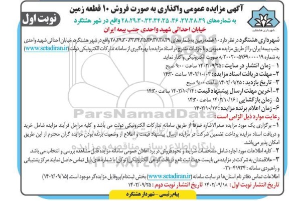 مزایده عمومی واگذاری به صورت فروش 10 قطعه زمین