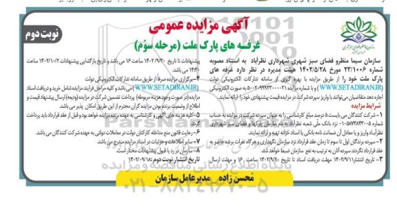 مزایده عمومی غرفه های پارک ملت - مرحل سوم / نوبت دوم