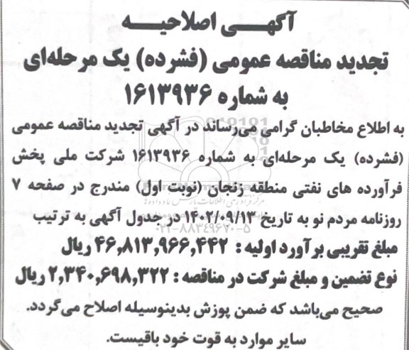 مناقصه تامین یک وعده غذای گرم کارکنان انبار نفت تجدید اصلاحیه