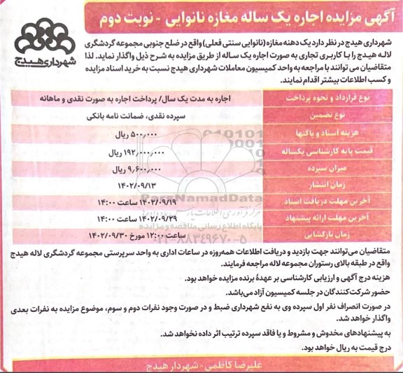 مزایده یک دهنه مغازه (نانوایی سنتی فعلی) - نوبت دوم