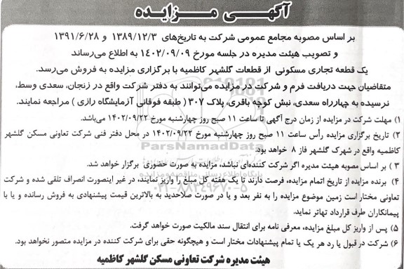 مزایده فروش یک قطعه تجاری مسکونی