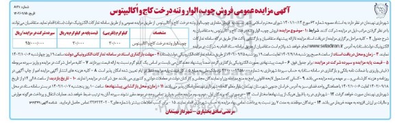 آگهی مزایده عمومی (فروش ) چوب ، الوار و تنه درخت کاج و اکالیپتوس