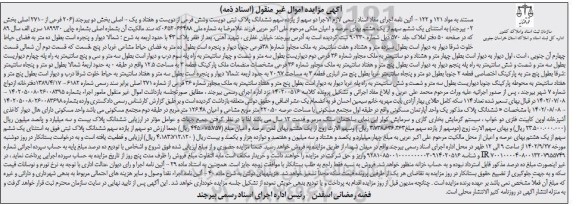 مزایده فروش ششدانگ یک واحد آپارتمان مسکونی واقع در طبقه اول مجتمع مسکونی با مساحت عرصه 220.50 متر مربع