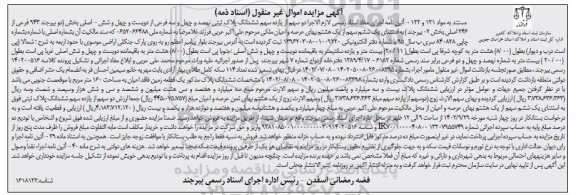 مزایده فروش یک قطعه زمین فاقد اعیان به مساحت 160 متر مربع