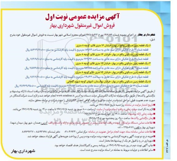 مزایده عمومی فروش اموال غیر منقول ...