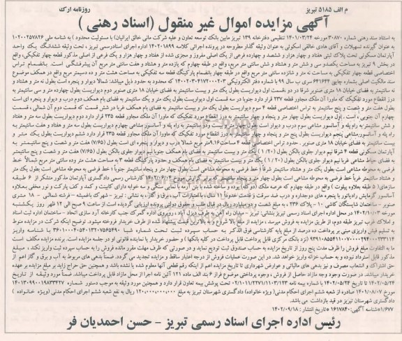مزایده ششدانگ یک واحد آپارتمان مسکونی 136.76 مترمربع