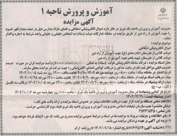 مزایده اموال الکترونیکی اسقاطی و فضای مازاد مدارس